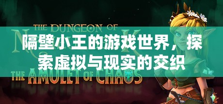 隔壁小王的游戲世界，探索虛擬與現(xiàn)實(shí)的交織