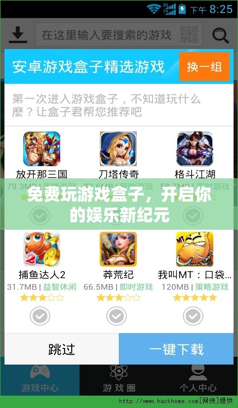 免費(fèi)玩游戲盒子，開啟娛樂新紀(jì)元