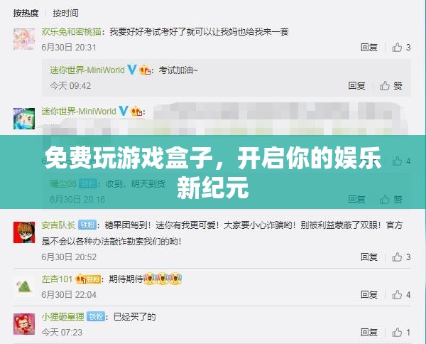 免費(fèi)玩游戲盒子，開啟娛樂新紀(jì)元