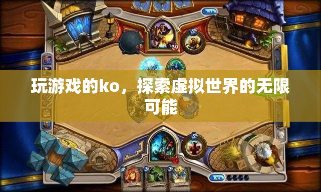 探索虛擬世界的無限可能，游戲KO的奇妙之旅