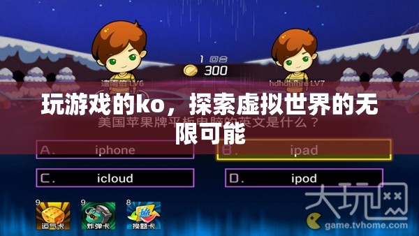 探索虛擬世界的無限可能，游戲KO的奇妙之旅