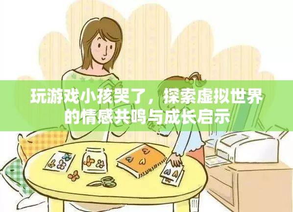 虛擬世界中的情感共鳴，玩游戲小孩哭了，探索成長啟示  第1張