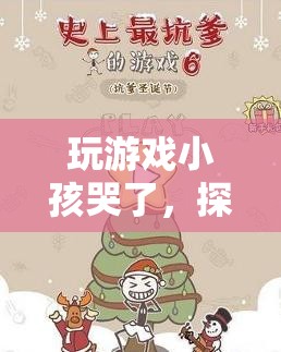 虛擬世界中的情感共鳴，玩游戲小孩哭了，探索成長啟示  第2張