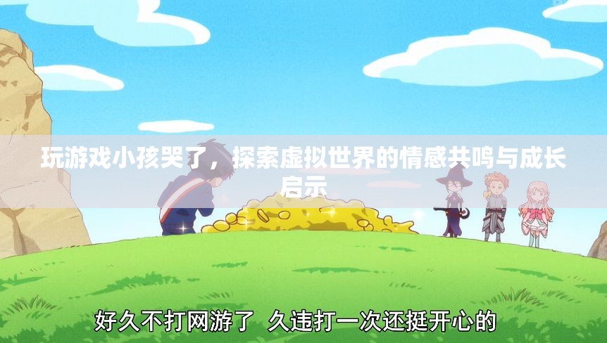 虛擬世界中的情感共鳴，玩游戲小孩哭了，探索成長啟示  第3張