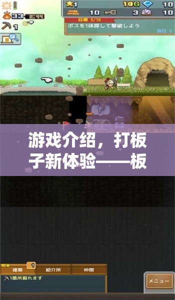板子游戲大冒險，打板子新體驗  第1張