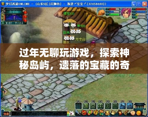 遺落島嶼的奇妙之旅，探索寶藏與游戲樂趣  第3張
