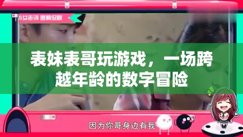 跨越年齡界限，表妹與表哥的數(shù)字游戲冒險