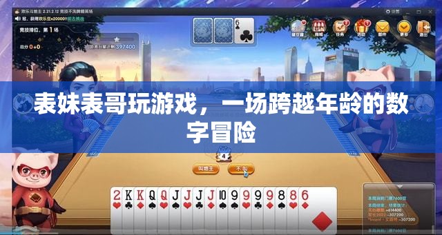 跨越年齡界限，表妹與表哥的數(shù)字游戲冒險