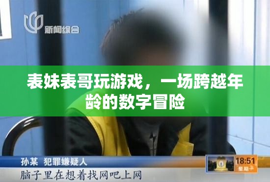 跨越年齡界限，表妹與表哥的數(shù)字游戲冒險