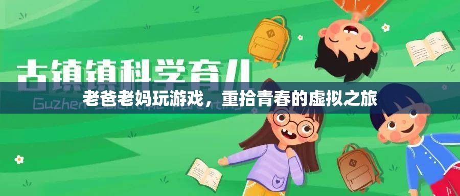 老爸老媽的虛擬青春之旅