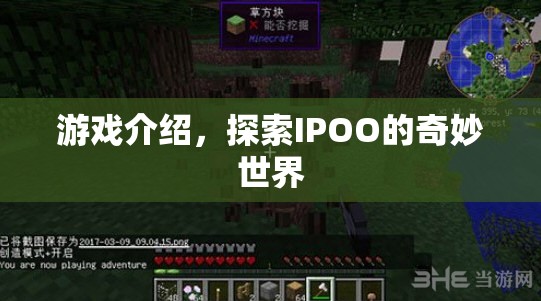 探索IPOO的奇妙世界，一場精彩絕倫的冒險之旅