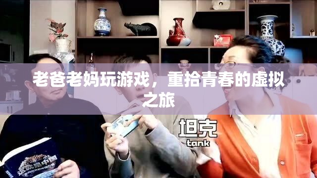 老爸老媽的虛擬青春之旅