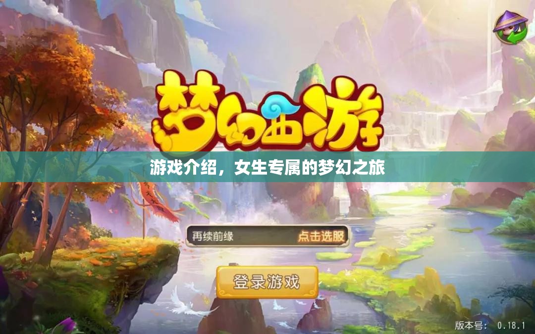 女生專屬夢幻之旅，探索未知，開啟奇妙冒險