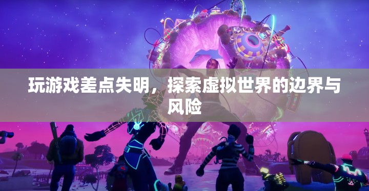 玩游戲差點失明，探索虛擬世界的邊界與風(fēng)險