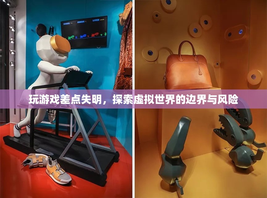 玩游戲差點失明，探索虛擬世界的邊界與風(fēng)險