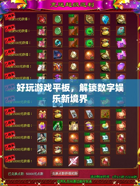 解鎖數(shù)字娛樂新境界，好玩游戲平板  第3張