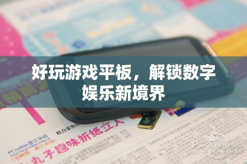 解鎖數(shù)字娛樂新境界，好玩游戲平板  第2張