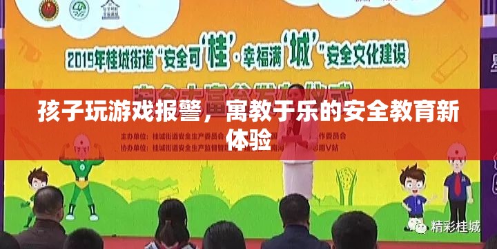 寓教于樂(lè)新體驗(yàn)，孩子玩游戲報(bào)警，安全知識(shí)輕松學(xué)