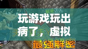 虛擬與現(xiàn)實交織的邊界，游戲成癮與健康問題
