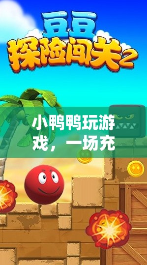 小鴨鴨的虛擬冒險(xiǎn)之旅