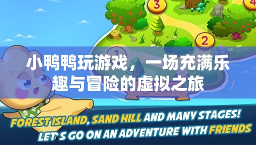 小鴨鴨的虛擬冒險(xiǎn)之旅