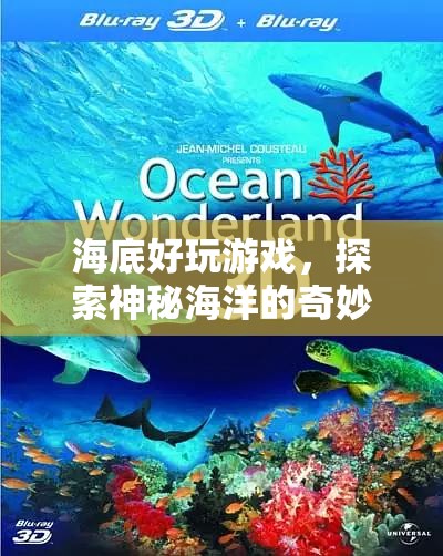 探索神秘海洋，海底好玩游戲的奇妙之旅