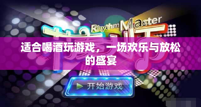 一場歡樂與放松的盛宴，喝酒玩游戲