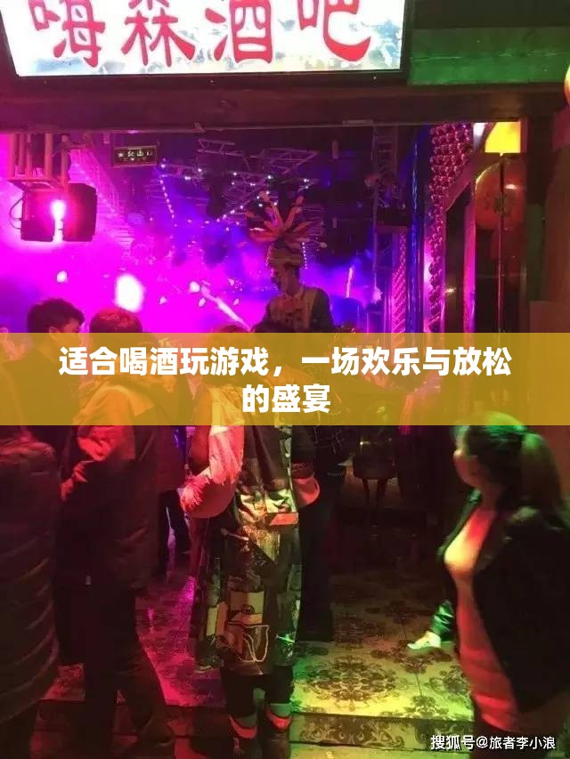 一場歡樂與放松的盛宴，喝酒玩游戲