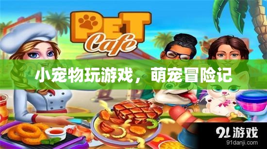 萌寵冒險(xiǎn)記，小寵物們的歡樂(lè)游戲時(shí)光