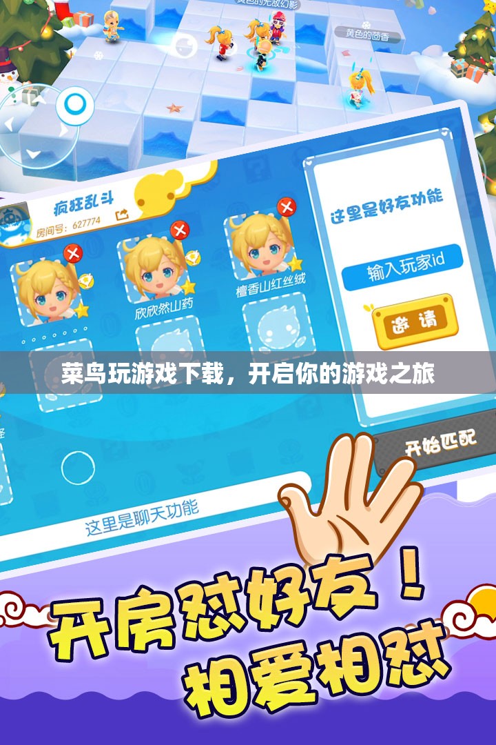 菜鳥玩游戲下載，開啟你的游戲之旅