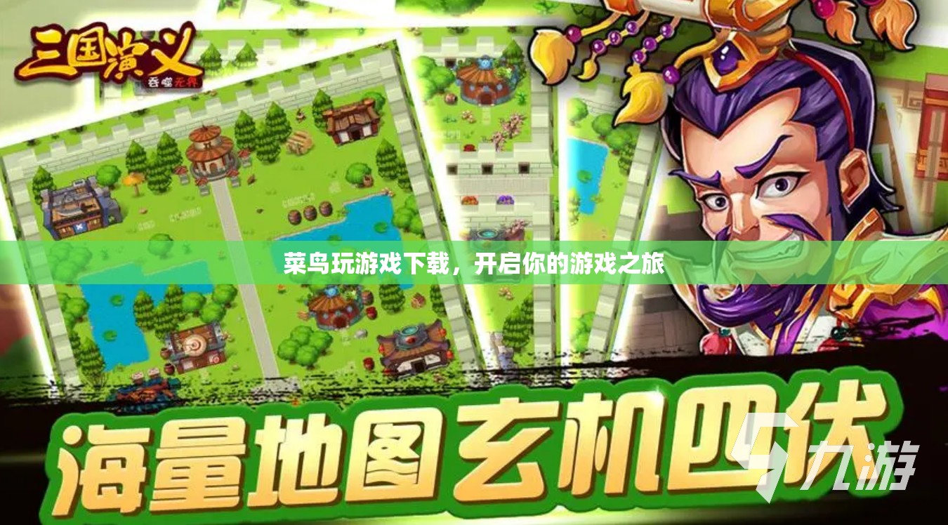 菜鳥玩游戲下載，開啟你的游戲之旅