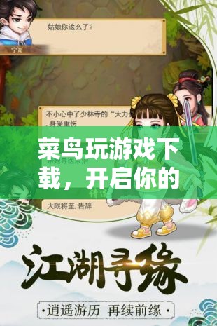 菜鳥玩游戲下載，開啟你的游戲之旅