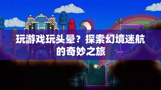 探索幻境迷航，游戲迷航引發(fā)的奇妙之旅