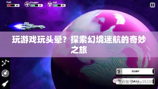 探索幻境迷航，游戲迷航引發(fā)的奇妙之旅
