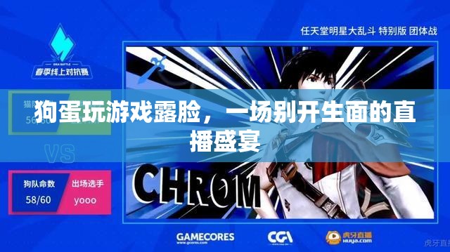 狗蛋露臉直播，游戲盛宴等你來！