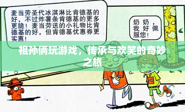 祖孫歡樂時光，傳承與游戲的奇妙之旅  第1張