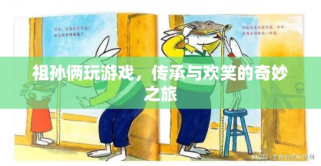 祖孫歡樂時光，傳承與游戲的奇妙之旅  第2張