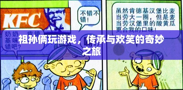 祖孫歡樂時光，傳承與游戲的奇妙之旅  第3張