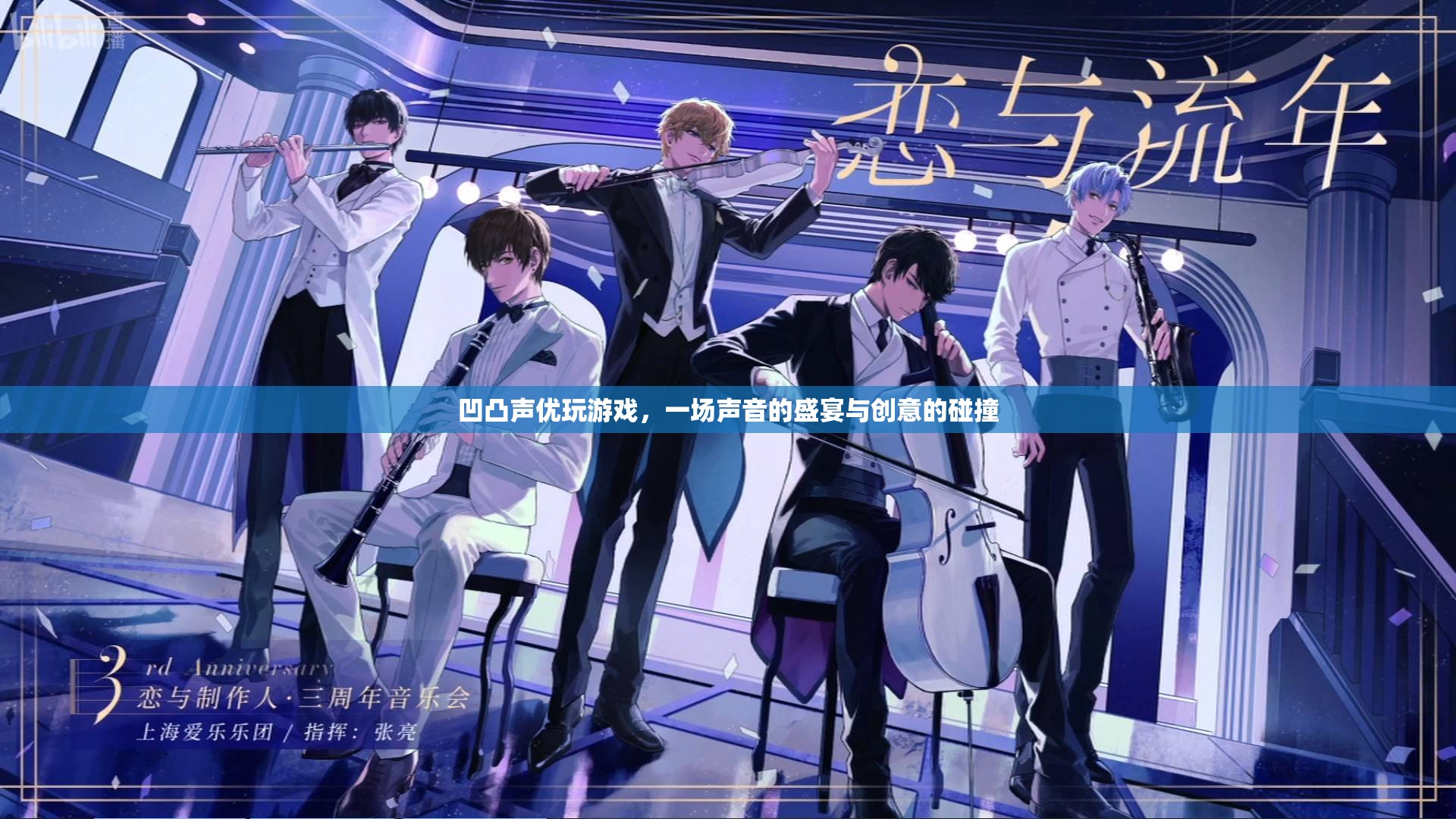 凹凸聲優(yōu)游戲盛宴，聲音與創(chuàng)意的激情碰撞