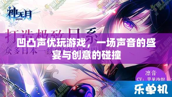 凹凸聲優(yōu)游戲盛宴，聲音與創(chuàng)意的激情碰撞