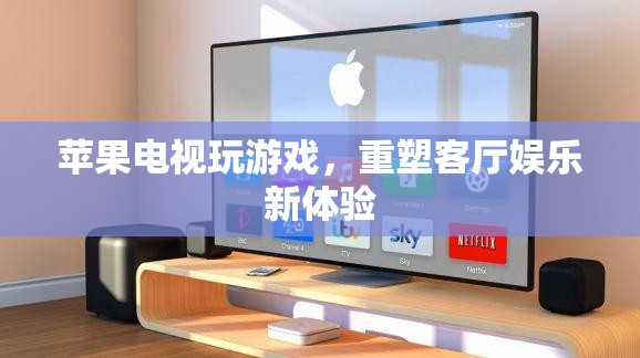 蘋果電視重塑客廳娛樂，玩游戲開啟新體驗
