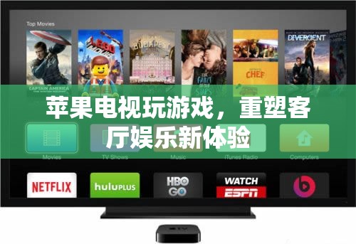 蘋果電視重塑客廳娛樂，玩游戲開啟新體驗