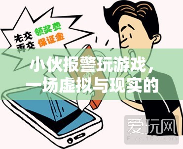 小伙沉迷游戲報(bào)警求助，虛擬與現(xiàn)實(shí)交織的驚險(xiǎn)經(jīng)歷