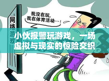 小伙沉迷游戲報(bào)警求助，虛擬與現(xiàn)實(shí)交織的驚險(xiǎn)經(jīng)歷