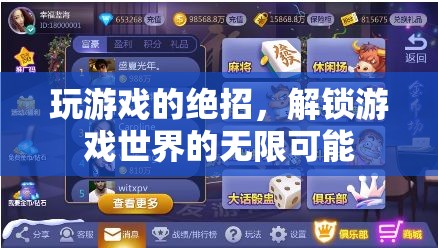 解鎖游戲世界的無限可能，游戲絕招大揭秘
