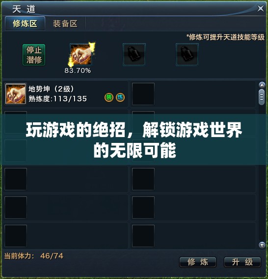 解鎖游戲世界的無限可能，游戲絕招大揭秘