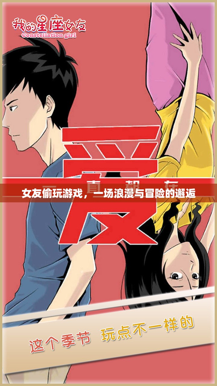 女友偷玩游戲，浪漫與冒險的奇妙邂逅