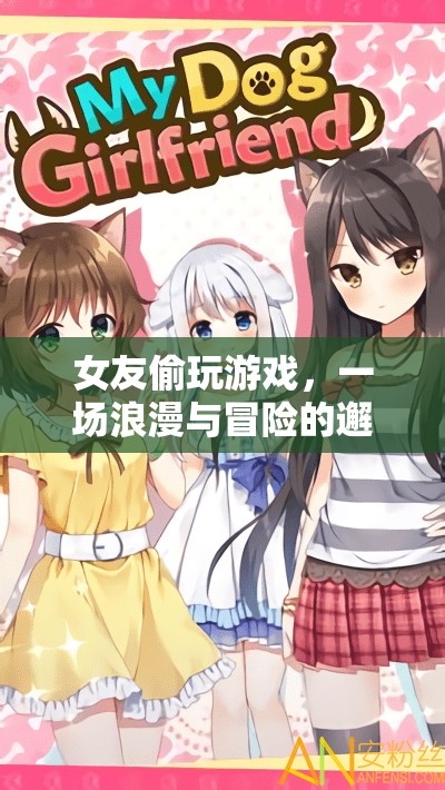女友偷玩游戲，浪漫與冒險的奇妙邂逅