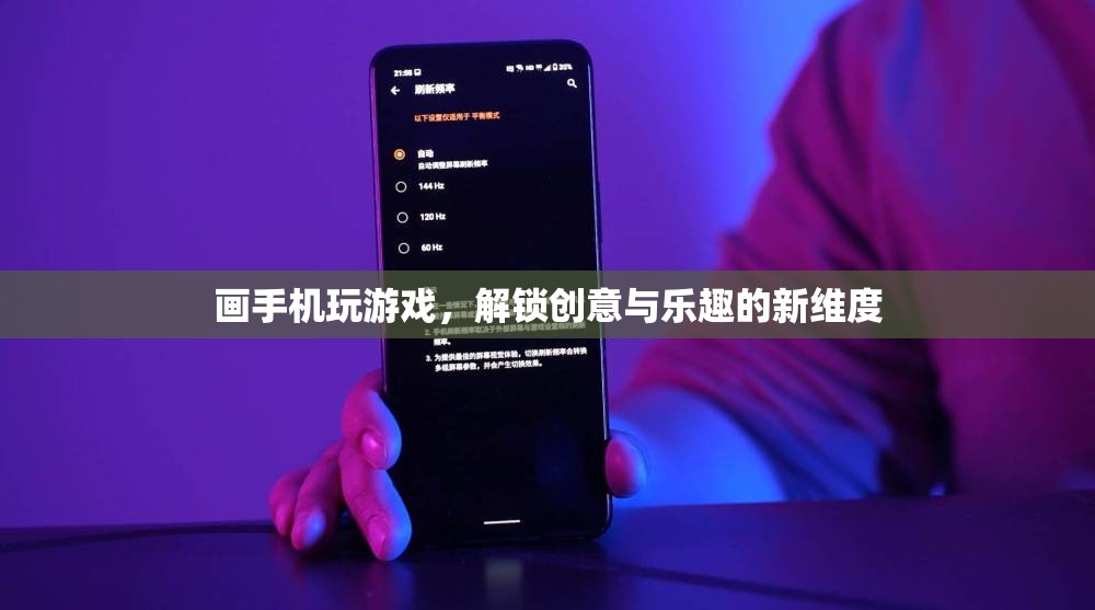 解鎖創(chuàng)意與樂趣，畫手機玩游戲新維度