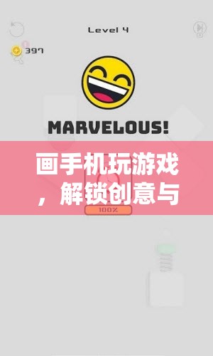 解鎖創(chuàng)意與樂趣，畫手機玩游戲新維度